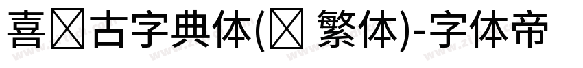 喜鹊古字典体(简 繁体)字体转换
